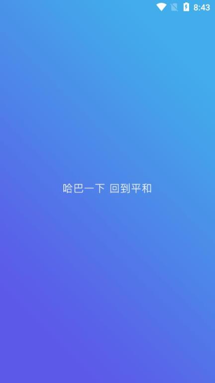 哈巴父母
