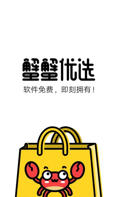 蟹蟹优选app