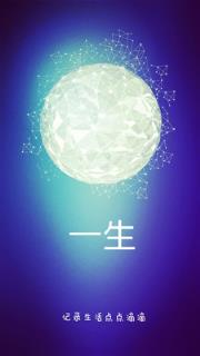 一生点滴生活