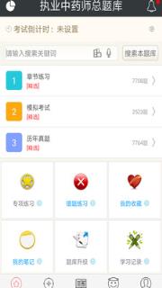 执业中药师总题库