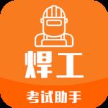 焊工考试助手