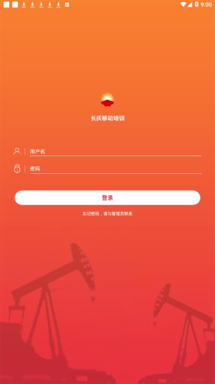 长庆移动培训2.0app
