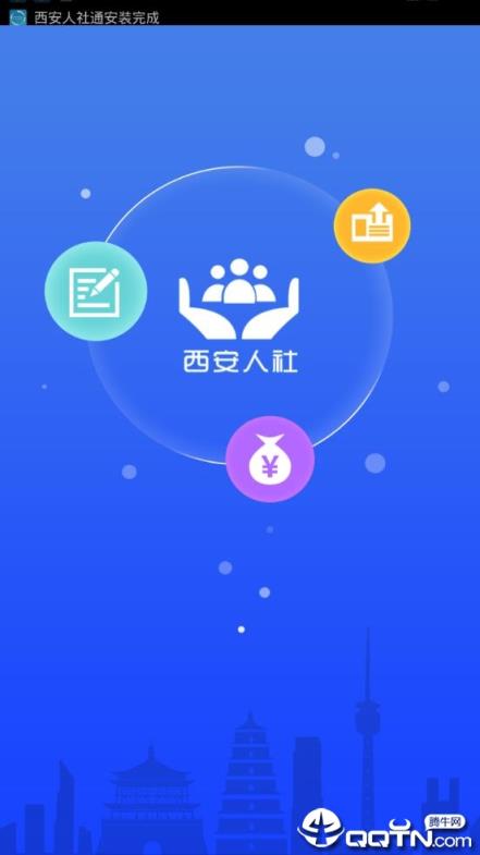 西安人社通app