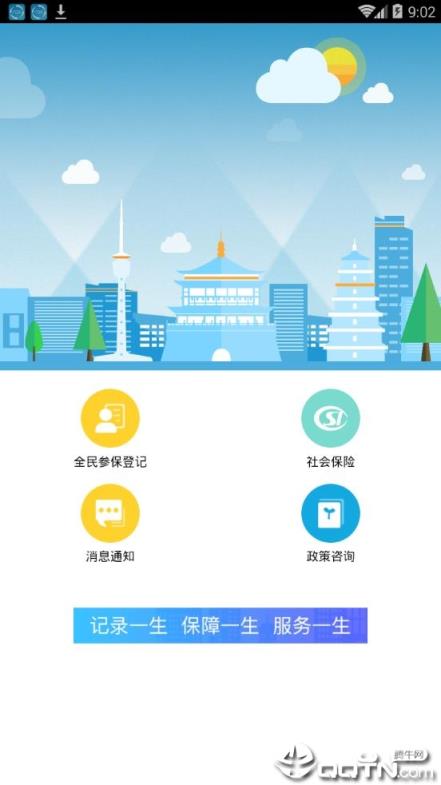 西安人社通app
