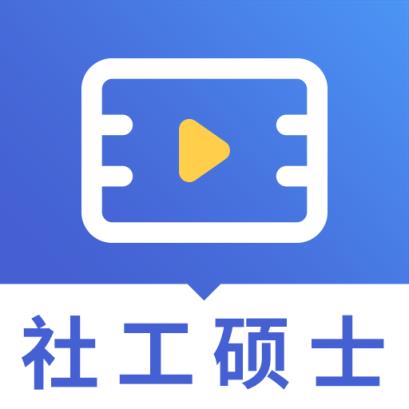 社会工作硕士视频课件