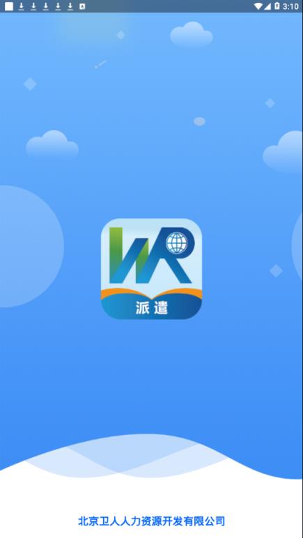 卫人派遣app