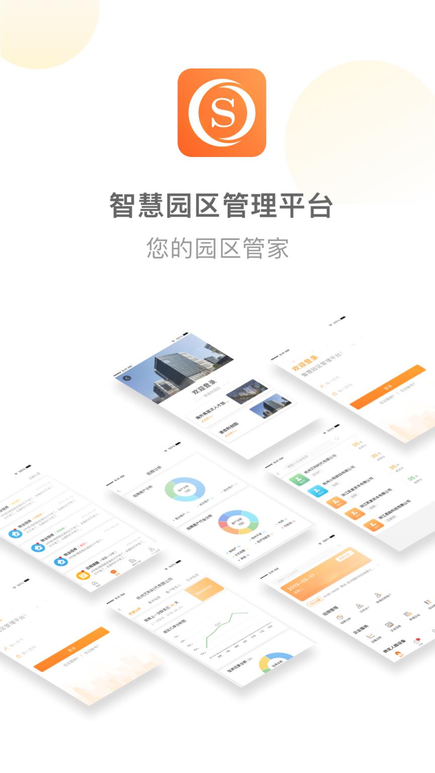 园管家app(智慧园区管理平台)