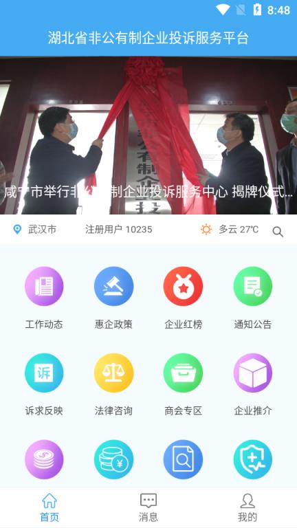 联企e站(湖北省非公有制企业投诉服务平台)