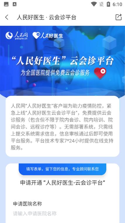 人民好医生客户端云会诊平台