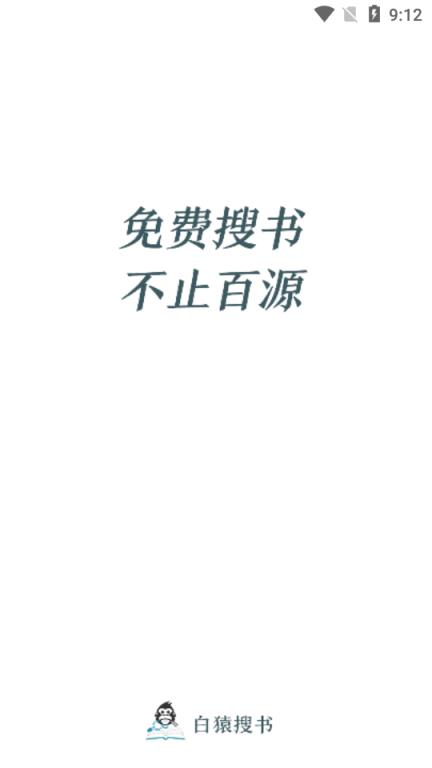 白猿搜书破解版