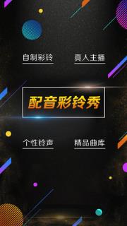 配音彩铃秀