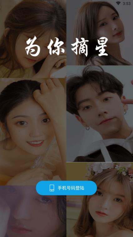 为你摘星(相亲交友)