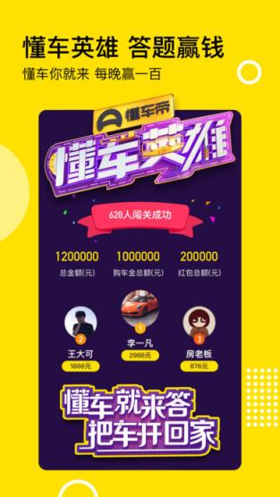 懂车帝百万英雄答题软件