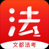 文都法考