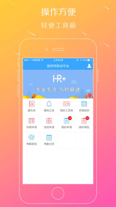 移动HR+ app