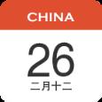 中华日历