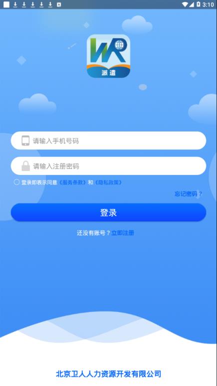 卫人派遣app