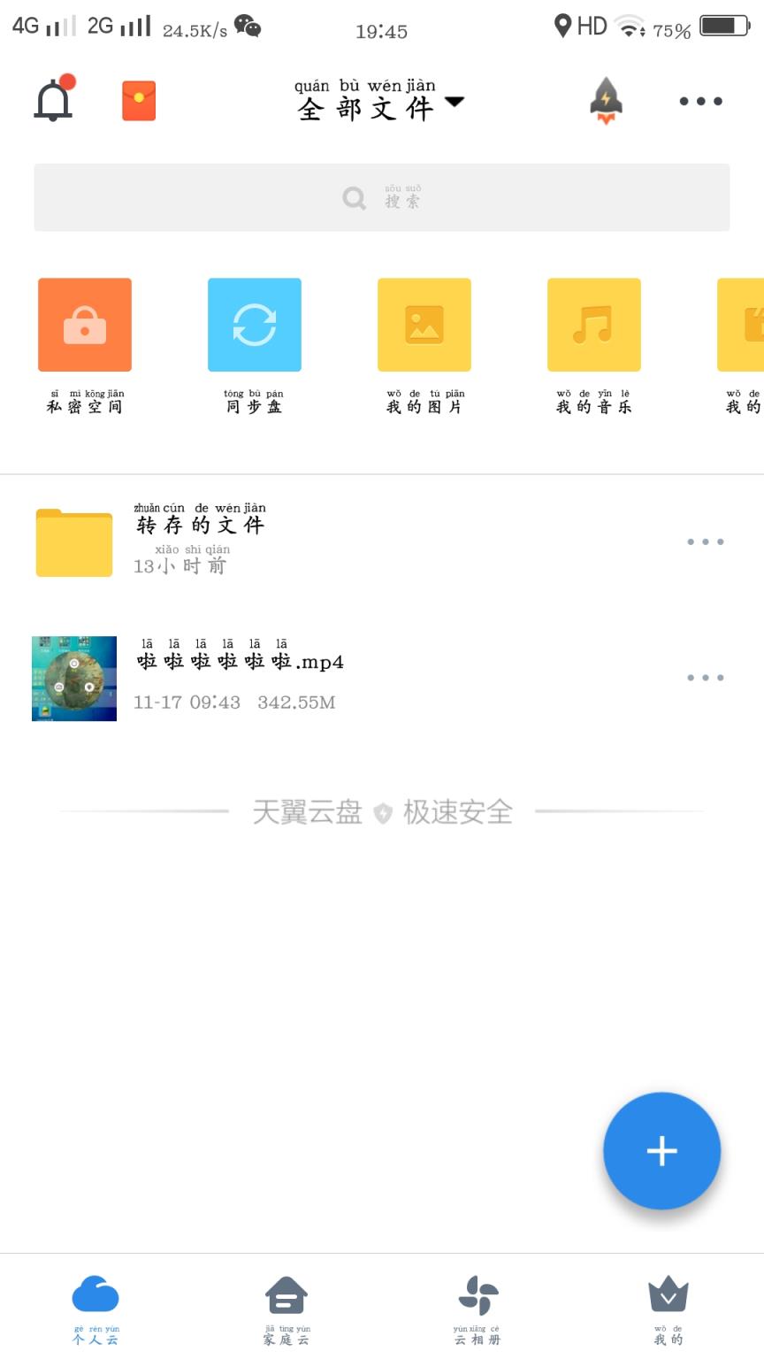 天翼云盘破解版