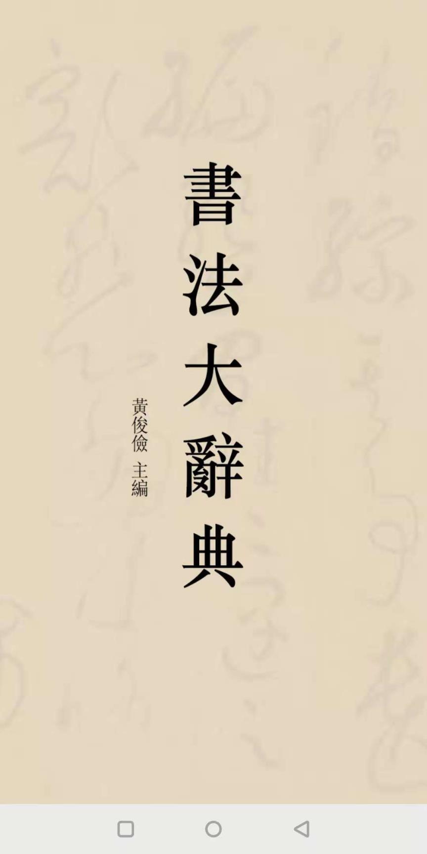 書法大辭典