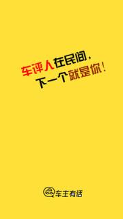 车主有话