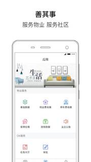 善其事物业端