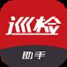 巡检助手