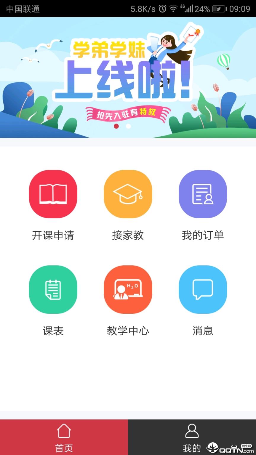 学弟学妹网老师版app