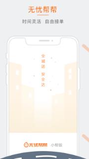 无忧帮帮小帮版