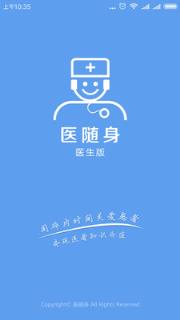 医随身医生版