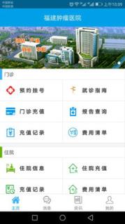福建肿瘤医院app