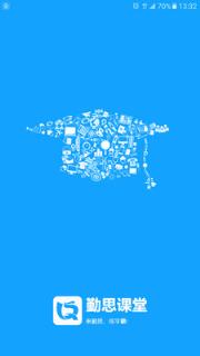 勤思课堂