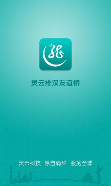 灵云维汉友谊桥手机版