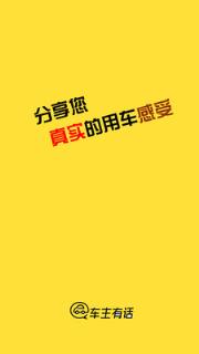 车主有话