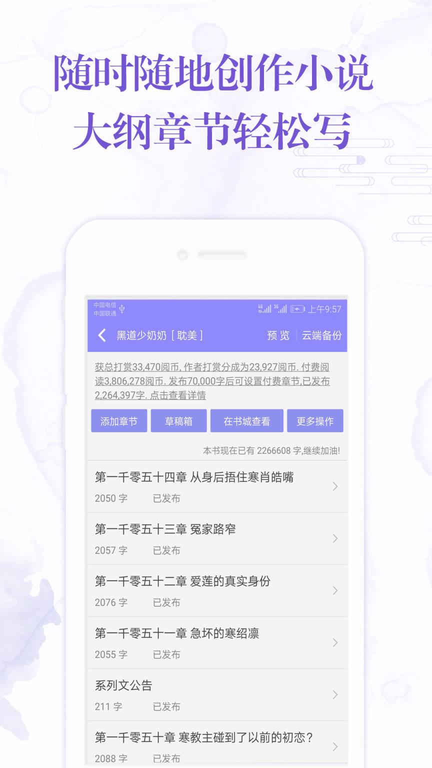 手机写小说阅听文学