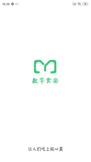 梅河口市数字食安监管app
