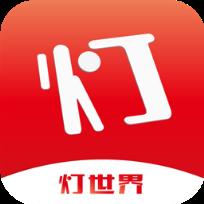 灯世界