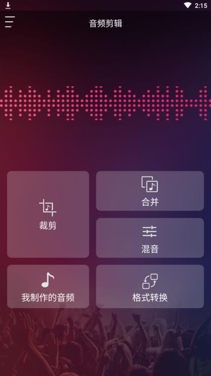 音频剪辑铃声制作