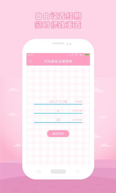 月经期安全期管家