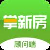 掌新房顾问端