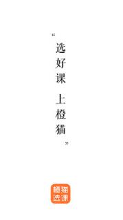 橙猫选课
