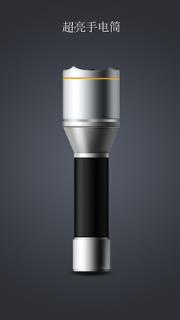 手电筒超亮版