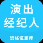演出经纪人资格证题库app
