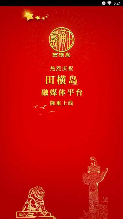 田横岛融媒体平台
