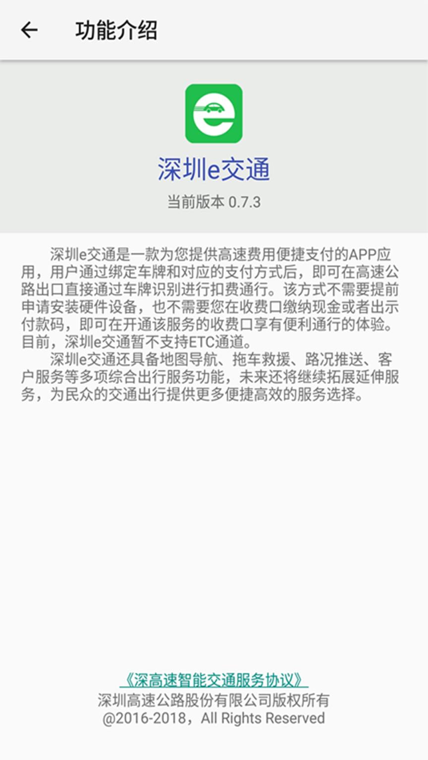 深圳e交通app