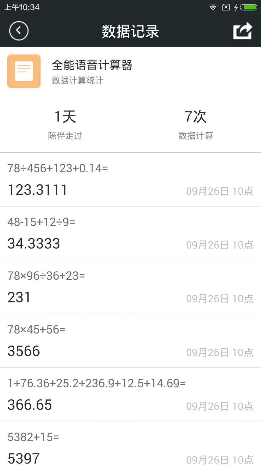 全能语音计算器