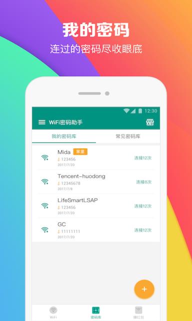 WiFi密码助手