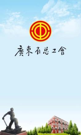 广东省总工会官方app