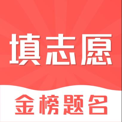 高考志愿在线填报