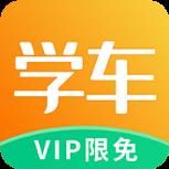 热爱学车app