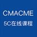 CMACME 5C在线课程app